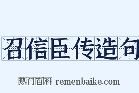 召信臣传造句是什么意思的图片